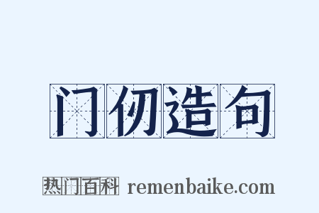 门仞造句是什么意思的图片
